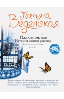 Обложка книги Иллюзион, или История одного развода, Веденская Татьяна