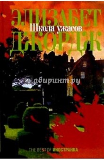 Школа ужасов: Роман