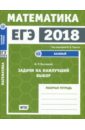 ЕГЭ-18.  Математика. Задачи на наилучший выбор. Задача 12 (базовый уровень). Рабочая тетрадь ФГОС - Высоцкий Иван Ростиславович