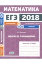 Хачатурян Александр Вячеславович ЕГЭ-18. Математика. Задачи по планиметрии. Задача 6 (профильный ур). Задачи 8, 15 (базовый ур.) ФГОС