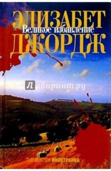 Великое избавление: Роман