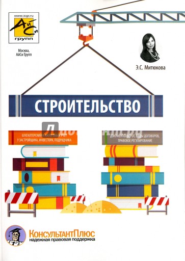 Строительство: бухгалтерский и налоговый учет у застройщика, инвестора, подрядчика