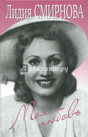 Моя любовь