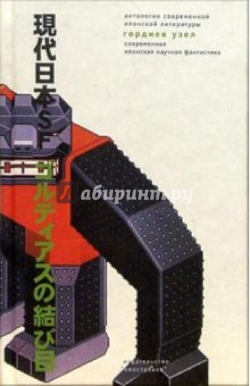 Гордиев узел. Современная японская научная фантастика