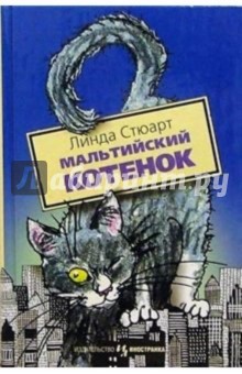 Обложка книги Мальтийский котенок: Повесть, Стюарт Линда