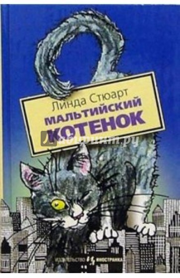 Мальтийский котенок: Повесть