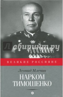 Млечин Леонид Михайлович - Нарком Тимошенко
