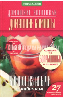 Обложка книги Домашние компоты, Потапова Наталия Валерьевна