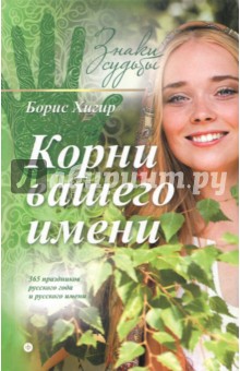 Обложка книги Корни вашего имени, Хигир Борис