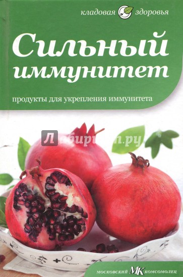 Сильный иммунитет. Продукты для укрепления иммунитета