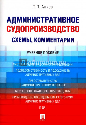 Административное судопроизводство (схемы, комментарии). Учебное пособие