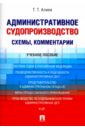 административное судопроизводство схемы комментарии уч пос алиев т Алиев Тигран Тигранович Административное судопроизводство (схемы, комментарии). Учебное пособие