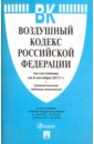 Воздушный кодекс Российской Федерации по состоянию на 06.10.17 г. фото