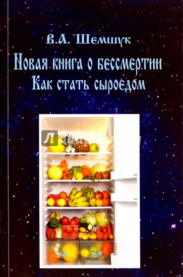 Новая книга о бессмертии. Как стать сыроедом