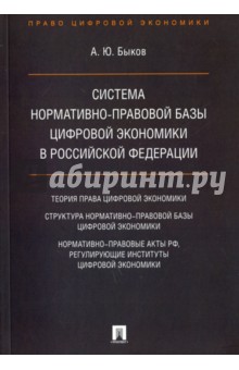 Быков Андрей Юрьевич - Система нормативно-правовой базы цифровой экономики в Российской Федерации