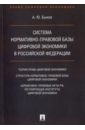 Система нормативно-правовой базы цифровой экономики в Российской Федерации - Быков Андрей Юрьевич