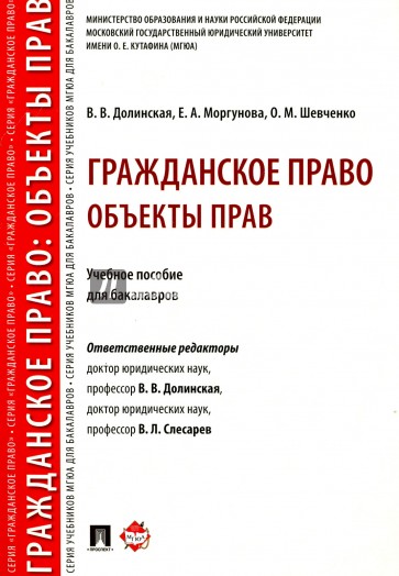 Гражданское право. Объекты прав. Учебное пособие для бакалавров