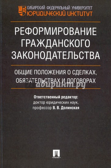 Реформирование гражданского законодательства. Общие положения о сделках, обязательствах и договорах