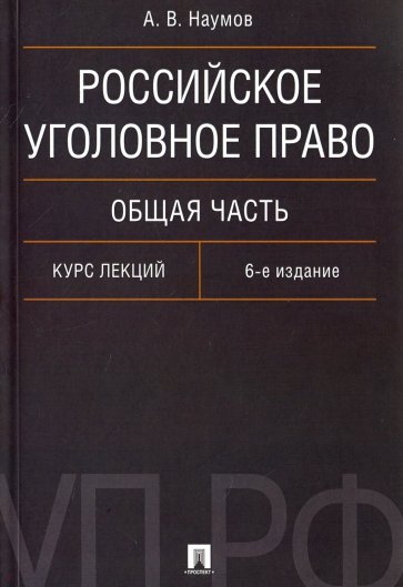 Российское уголовн.право.Общ.часть.Курс лекц.6изд