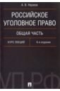 Российское уголовное право. Общая часть. Курс лекций - Наумов Анатолий Валентинович