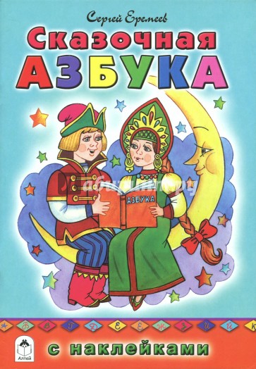 Сказочная азбука (азбука с наклейками)