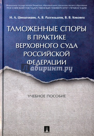 Таможенные споры в практике Верховного Суда Российской Федерации. Учебное пособие