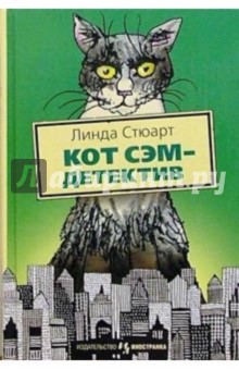 Обложка книги Кот Сэм - детектив: Повесть, Стюарт Линда