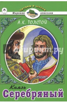 Обложка книги Князь Серебряный, Толстой Алексей Константинович