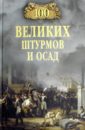 100 великих штурмов и осад - Сорвина Марианна Юрьевна