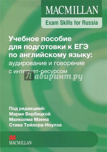 Macmillan Exam Skills for Russia. Учебное пособие для подготовки к ЕГЭ по английскому языку