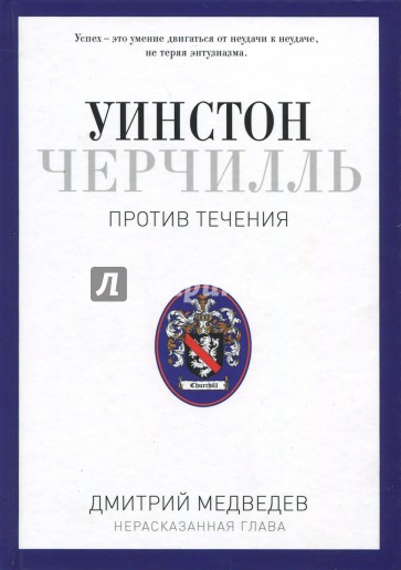 Уинстон Черчилль. Против течения. Оратор. Историк