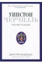 Медведев Дмитрий Львович Уинстон Черчилль. Против течения. Оратор. Историк. Публицист. 1929-1939 медведев дмитрий львович черчилль биография оратор историк публицист амбициозное начало 1874 1929