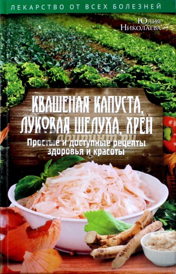 Квашеная капуста, луковая шелуха, хрен