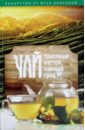 Николаева Юлия Чай, травяные настои, чайный гриб романова марина юрьевна целебный чай травяные настои чайный гриб для здоровья и долголетия
