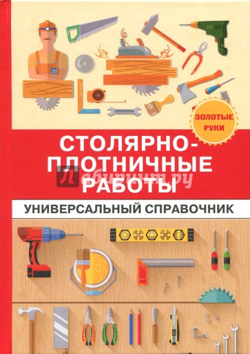 Столярно-плотничные работы. Универсальный справочник