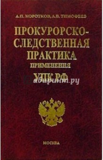 Прокурорско-следственная практика применения УПК РФ: Комментарий