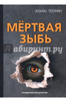 Обложка книги Мёртвая зыбь, Теорин Юхан