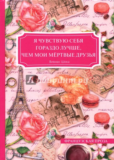 Я чувствую себя гораздо лучше, чем мои мёртвые