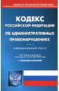 Кодекс Российской Федерации об административных правонарушениях по состоянию на 02 октября 2017 года