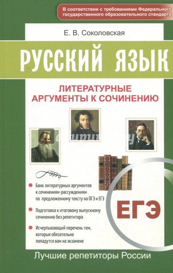 Русский язык. ЕГЭ. Литературные аргументы к сочинению