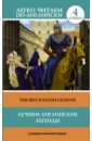 Лучшие английские легенды. Уровень 4 самые лучшие английские легенды уровень 2