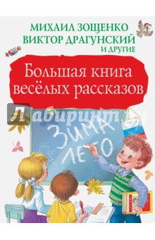 Большая книга весёлых рассказов Малыш
