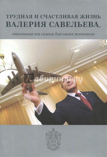 Трудная и счастливая жизнь Валерия Савельева