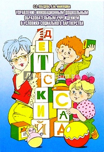 Управление инновационным ДОУ в условиях соц. партнерства: Учебно-методическое пособие