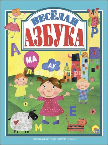 Веселая азбука