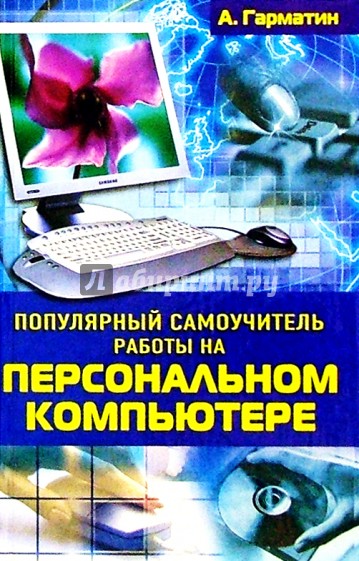 Популярный самоучитель работы на персональном компьютере