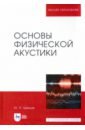 Основы физической акустики. Учебное пособие - Щевьев Юрий Павлович