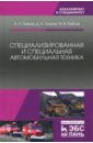 Уханов Александр Петрович, Уханов Денис Александрович, Рыблов Михаил Владимирович Специализированная и специальная автомобильная техника. Учебное пособие уханов александр петрович уханов денис александрович конструкция автомобилей и тракторов учебник для вузов