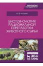 Биотехнология рациональной переработки животного сырья. Учебное пособие - Мишанин Юрий Федорович