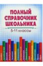 Полный справочник школьника. 5-11кл справочник по физике